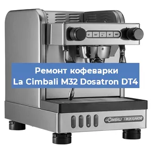 Чистка кофемашины La Cimbali M32 Dosatron DT4 от кофейных масел в Красноярске
